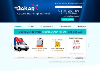 Сайт для компании Dakar